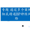 专题 通过四个matlab建模案例彻底精通BP神经网络