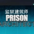 20220211【监狱建筑师】新开始（2）