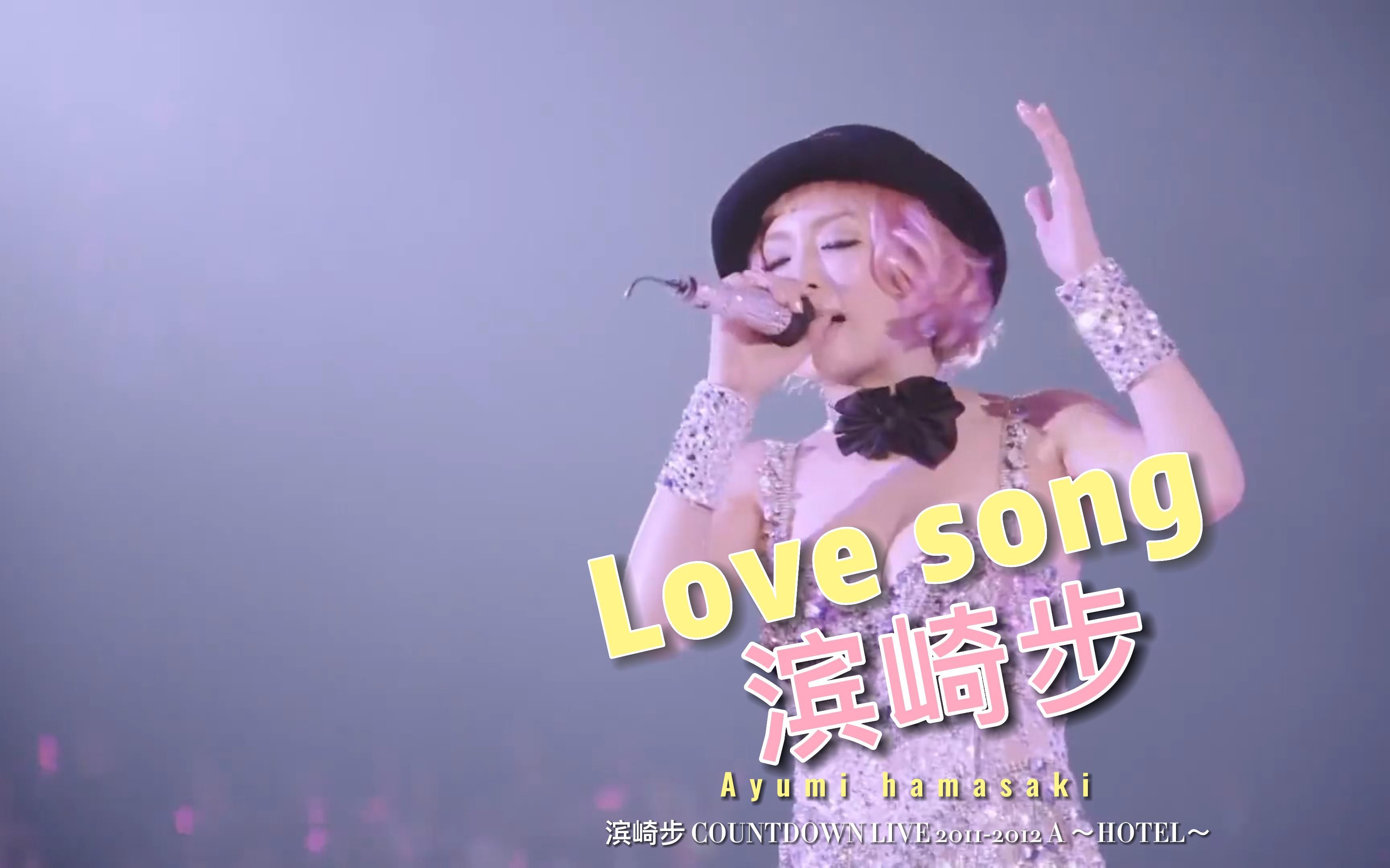 滨崎步 love song 2011-2012跨年演唱会版