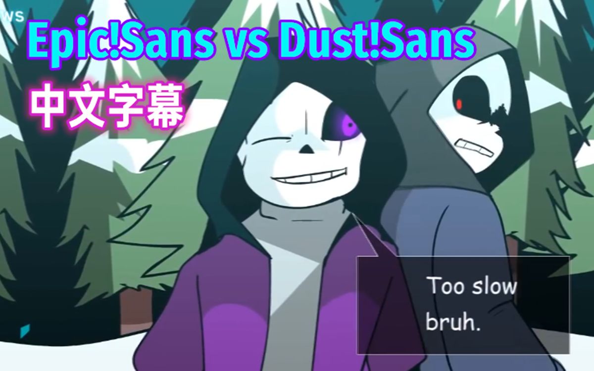 【Undertale动画/中文字幕】Epic!Sans vs Dust!Sans