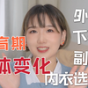 青春期速来！女生发育期的几个阶段&洗脑包大辟谣