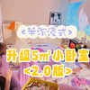 5㎡小卧室升级改造2.0版~更想赖床了