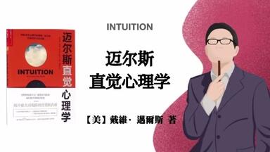 【美】戴维·<em class="keyword">迈尔斯</em>《<em class="keyword">迈尔斯</em>直觉<em class="keyword">心理学</em>》 Intuition Its Powers and Perils