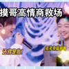 张子墨：书不是白看的！包学透的！告诉俺妈！俺不是孬种！ 天哥：这弟弟真好，有事他是真会救，不错不错可让我喘口气儿了