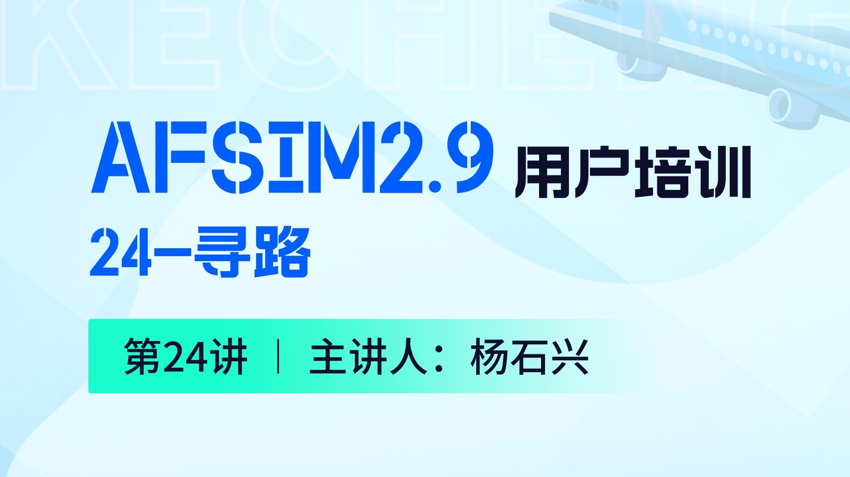 【第24讲】AFSIM用户培训_24寻路