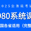 25考公980系统课（最新一期完整版）25考公/26考公适用网课