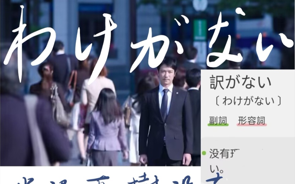 《场景化记单词》「わけがない 埋め合わせる 挂け合う亅半泽直树④哔哩哔哩bilibili