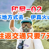 无向导徒步印尼Ijen伊真火山，是我独享的Moment！自由行攻略