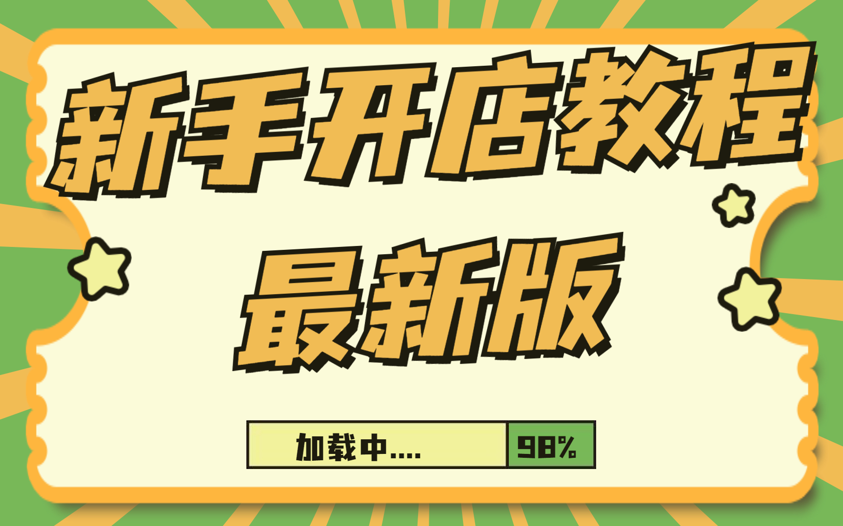 2022淘宝店铺权重:淘宝权重全面解析,新4大权重玩法/淘宝干货教程方法,开网店教程小白视频哔哩哔哩bilibili