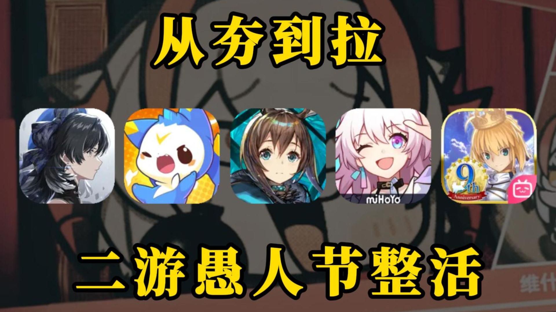【乐子大赏】从夯到拉！盘点今年二游愚人节谁整的活最难绷！