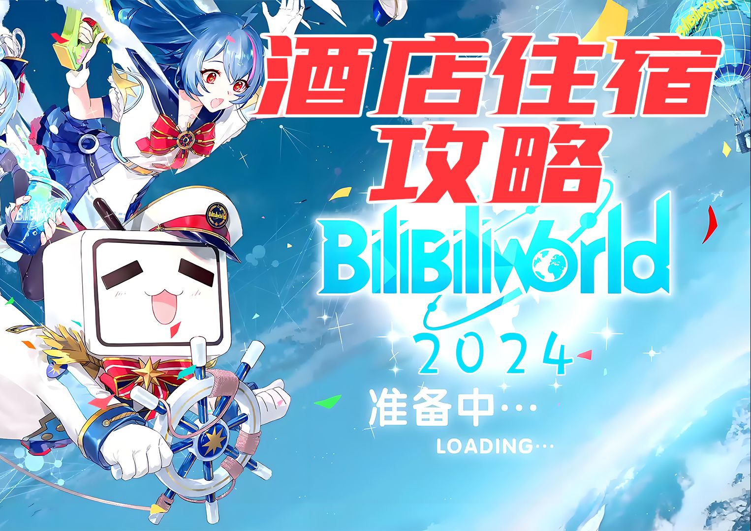 BW2024酒店住宿攻略哔哩哔哩bilibili