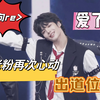 [SMTR25练习生reaction]再探花田,疯狂心动,出道计划启动启动