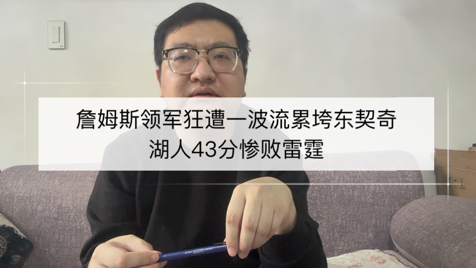 詹姆斯领军狂遭一波流累垮东契奇，湖人43分惨败雷霆！