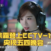LPL主持人余霜登上CCTV-1央视五四晚会