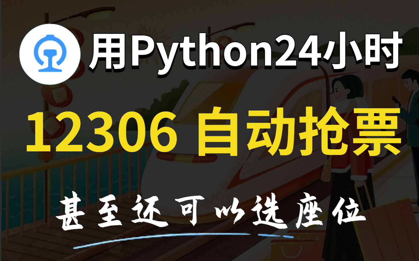 3.12306查询解析车次哔哩哔哩bilibili