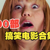 100部搞笑合集