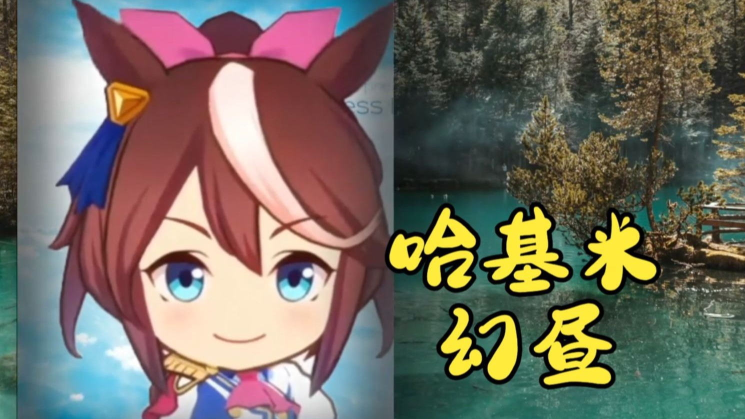 哈基米幻昼（完整版）