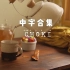 【Choki/中字合集/vlog】治愈系 | 日本独居女孩日常生活向vlog | 料理 烘焙 家务 手作 美妆 | yo