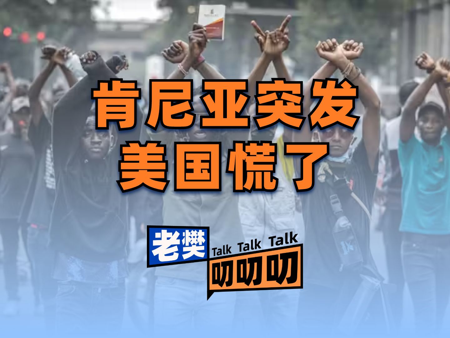 Z时代登场！肯尼亚突发大规模游行，背后的原因却令美国紧张