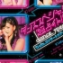℃-ute コンサートツアー2010夏秋～ダンススペシャル!!「超占イト!!」