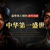 奢靡、淫乱、暴政，却创造了中华第一个盛世