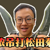 你们爱看的来了！百浓VS松田菊男实操对比测评