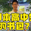 😂粉丝让我挑战看日本男高中生的包里装了什么