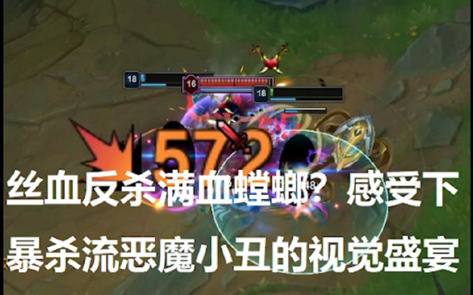 丝血反杀满血螳螂感受下暴杀流恶魔小丑的视觉盛宴
