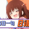 【日语学习】“好舒服~”用日语该怎么说呢？ 零基础日语入门| 初级日语拓展