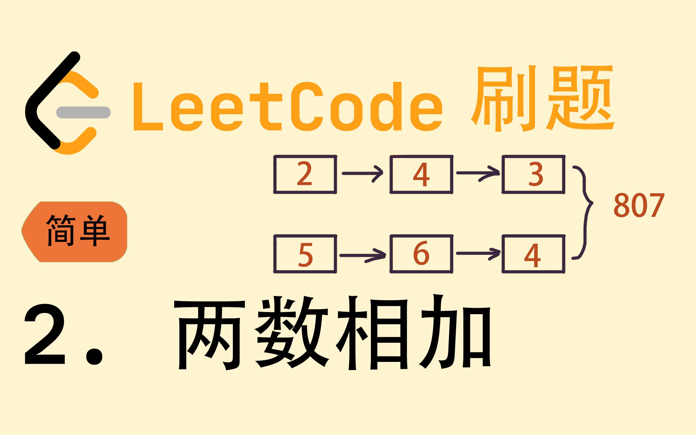 2. 两数相加 | LeetCode刷题系列 | #LeetCode# | #跟我一起刷题吧#