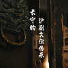 城市微旅行·微游长宁｜长宁的沪剧文化传承