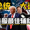 美国大选背后的经济，马斯克和特朗普在偷偷交易什么