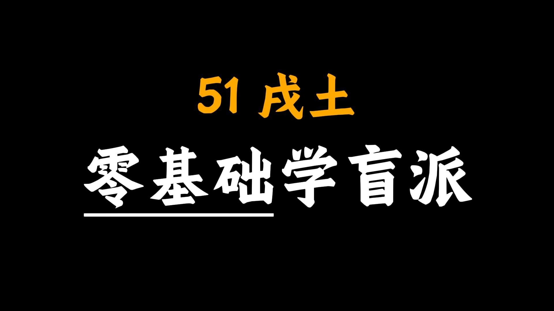 【核心内容】手把手教你学八字51-戌土