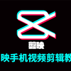 【剪映教程】B站最良心的2023剪映手机版全套教程（适合零基础小白学习
