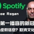 全美第一播客的新冠争议 Spotify与Joe Rogan因新冠被骂