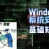 Windows系统安全-基础知识【完】