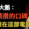 大鹏倾儘所有，爲何《长安的荔枝》就是不卖座，张艺谋这话説对了【细节深度解析】#长安的荔枝#大鹏#杨幂#张若昀#閒娱记