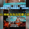 【女性向音声】神秘泡泡浴按摩之旅