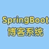 3个小时撸了一个SpringBoot博客系统毕设，轻松！