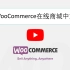 WooCommerce 中文视频- 搭建WooCommerce在线商城中文课程, 从零开始一步步建设WordPress电