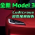 黑洛报告｜高性能版Model3超宽尾翼即将到来，也许比特斯拉Model 3 Ludicrous版本上线更快哦。
