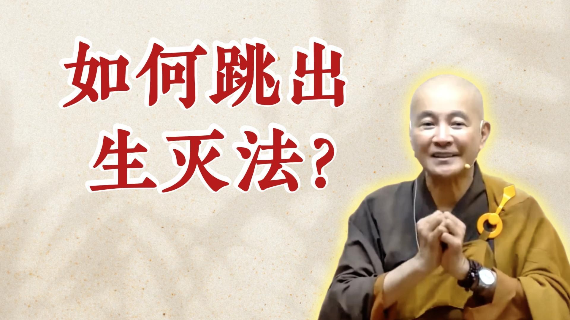 体佛法师开示：如何跳出生灭法？（《如何正确助念？》）
