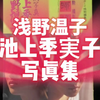 浅野温子+池上季実子对决写真集―陽暉楼