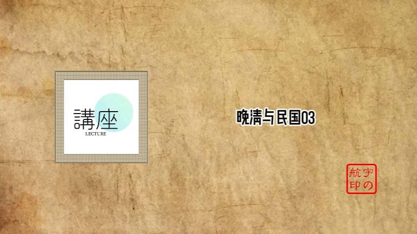 晚清与民国03