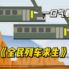 一口气看完！《全民列车求生》！！！#漫画解说