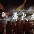 Fire Dragon Dance | 中秋节传统民俗舞火龙 | 广州清湖村火龙变“电子龙”？
