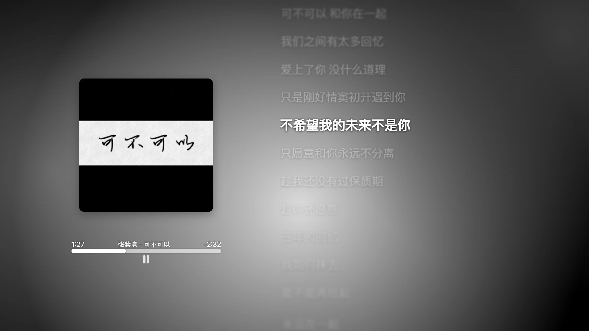 【Hi-Res】【超纯伴奏】高品质伴奏-张紫豪 - 可不可以