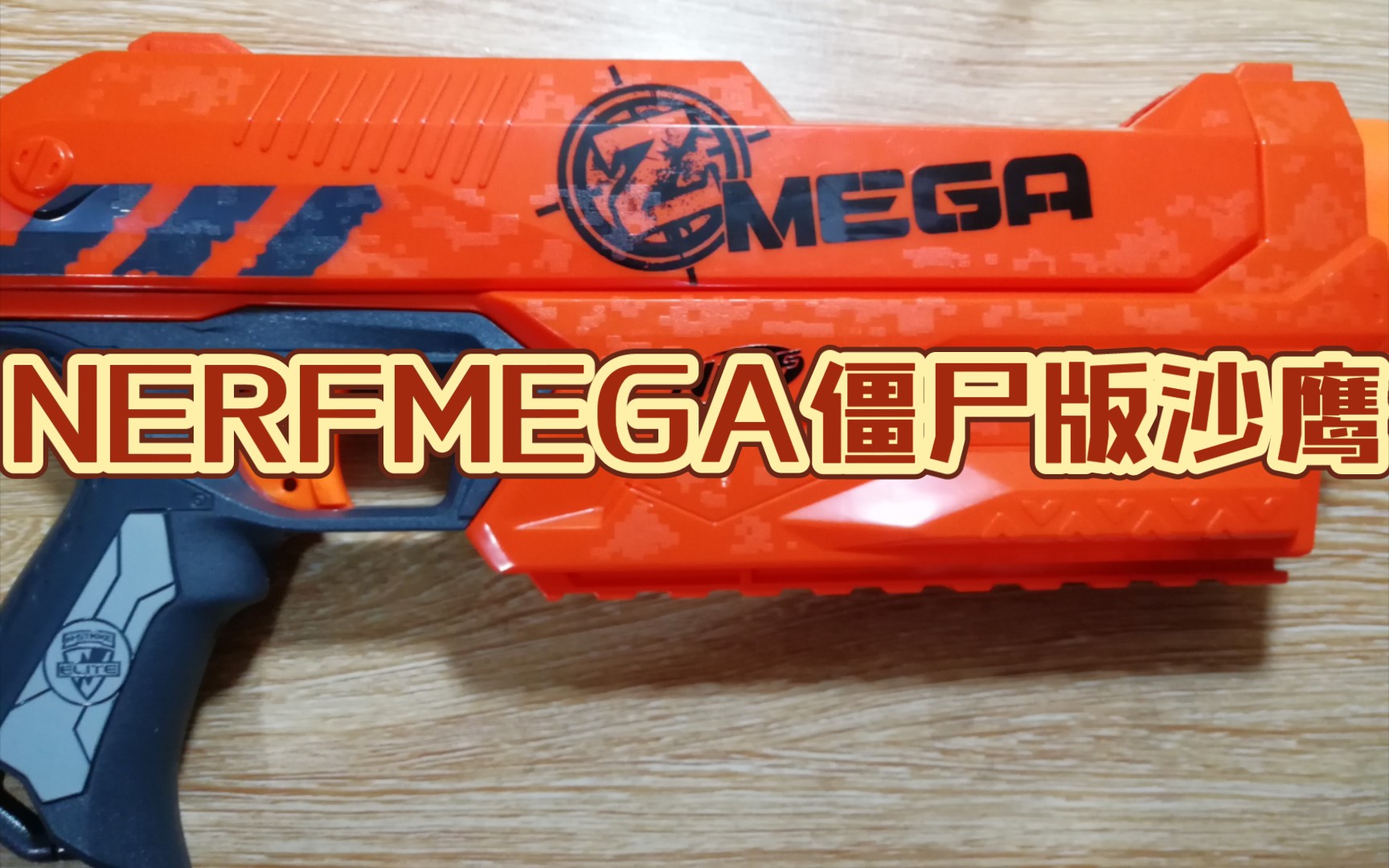 nerfmega僵尸版沙鹰