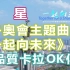 (高品质卡拉OK) 群星 - 一起向未来 (2022北京冬奥会主题曲)