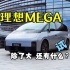 【新车试】理想MEGA，除了话题和售价，我们还发现了这些……